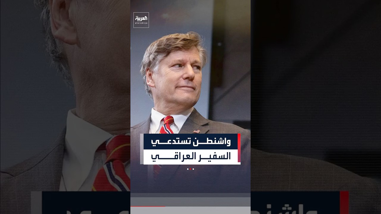 فيديو | واشنطن تستدعي السفير العراقي وتدين هجمات جماعات موالية لإيران