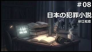 【時雨屋読書ラジオ#08】日本の犯罪小説