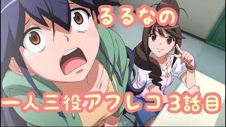 るるなの一人三役一発録りアフレコ 3話目 【あふれこ！AR +】