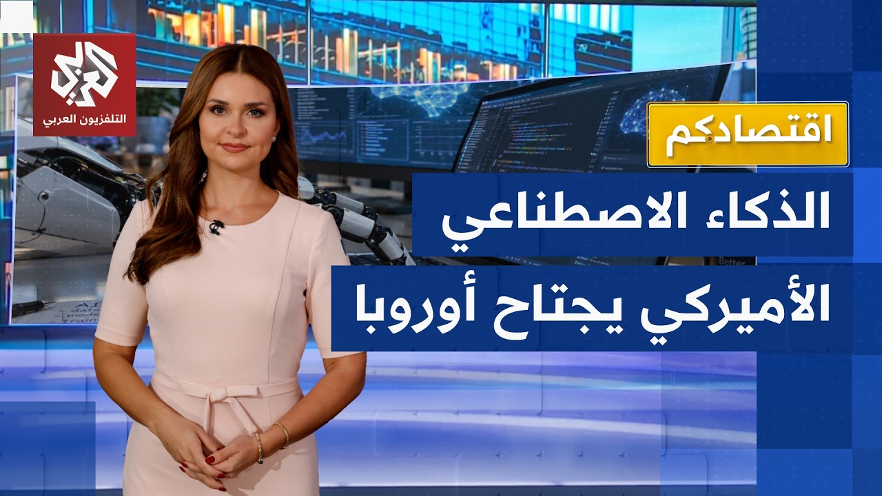 عمالقة الذكاء الاصطناعي يتسابقون على شمال أوروبا.. ما القصة؟ | اقتصادكم