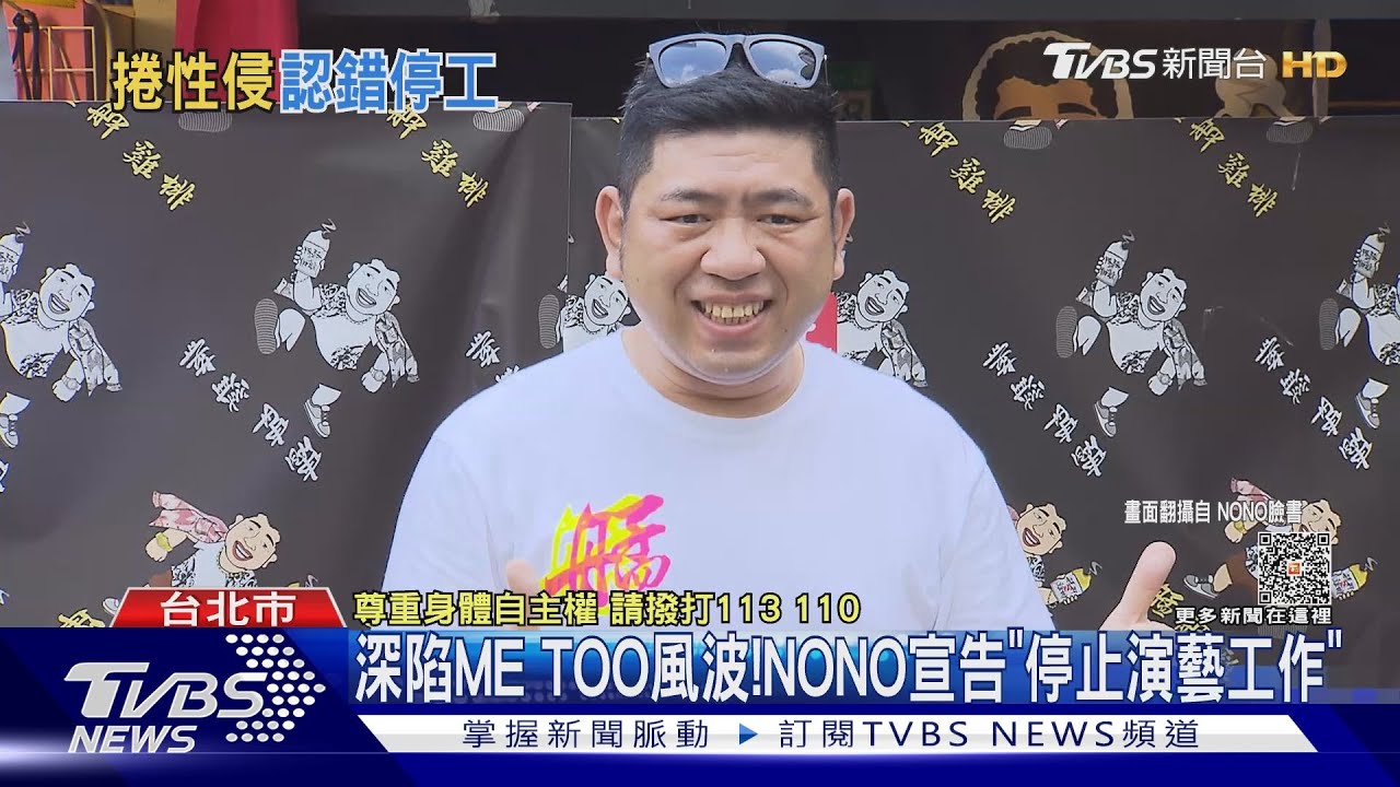 深陷ME TOO風波! NONO宣告「停止演藝工作」
