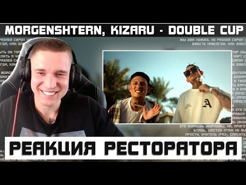 Ресторатор слушает MORGENSHTERN, kizaru - Double Cup