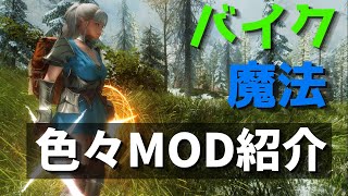【スカイリム】中二心くすぐるかっこいい魔法！、バイク！色々MOD紹介【2025年10月_MOD】