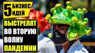 Топ-5 Перспективных Бизнес идей в пандемию! Бизнес идеи! Бизнес 2020!