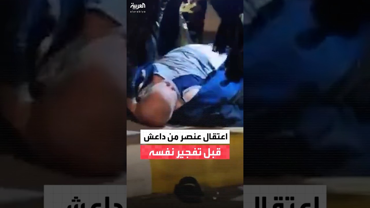 فيديو | جهاز الأمن الوطني العراقي يعتقل أحد عناصر داعش مرتدياً حزاماً ناسفاً في الأنبار