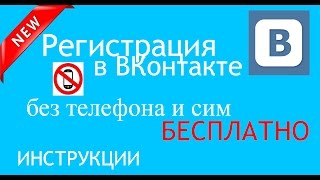 Как зарегистрироваться ВКонтакте без телефона и сим карты в 2017г фото