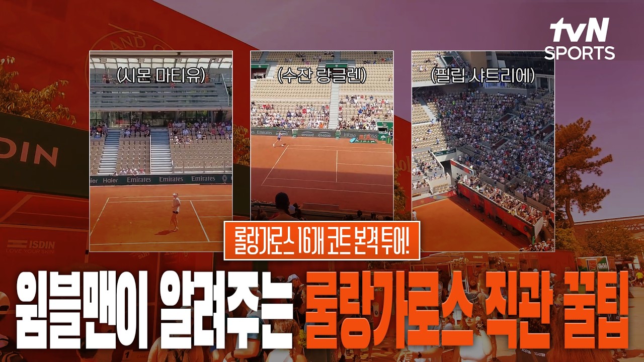 [2026 롤랑가로스 X 윔블맨] 성공적인 롤랑가로스 직관을 위한 필수 시청 가이드 (티켓별 가격 및 예매 팁)