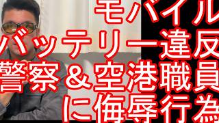 成田空港!迷惑系?TikTok配信者『ろいち』ユーチューバー!モバイルバッテリー違反で搭乗拒否-警察と口論!侮辱?空港保安員に尊敬の念を!警察への公務執行妨害?