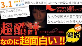 スッキリ分かる!!映画『Never After Dark／ネバーアフターダーク』感想レビュー/解説/考察 犯人の真相 姉の正体 時系列 元ネタ 賀来賢人 穂志もえか 吉岡睦雄 正名僕蔵  木村多江