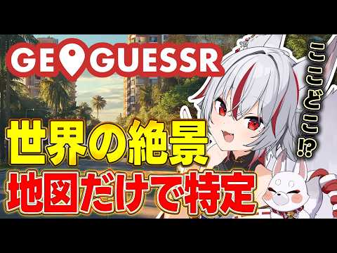 🔴地図だけで世界の絶景を当てろ！海外旅行気分GeoGuessr