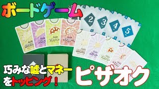 【ピザオク】食べ過ぎ注意！オークションでピザを手に入れ勝利せよ！【ボードゲーム】