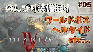 【ディアブロ４】サンクチュアリな日々 p@rt.5【のんびり装備掘り】