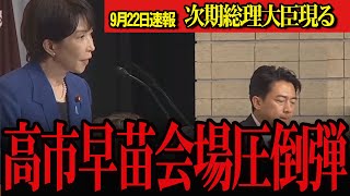 【高市早苗】会場を圧倒する力強い演説！他の候補者圧倒される。会場を包む拍手のうず！会場を圧倒する高市早苗氏の熱い演説をどうぞご覧ください