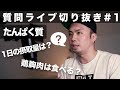 最近の僕のたんぱく質摂取量、摂取方法について【質問ライブ切り抜き#1】