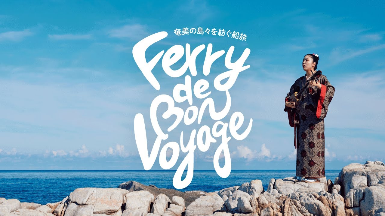 【徳之島】心に響く ご褒美の島 - A Soulful Island Retreat ＜フェリーでボンボヤージュ！ Ferry de Bon Voyage＞