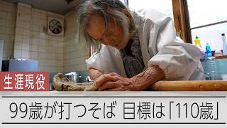 99歳のそば打ち、目標は110歳　「まだ隠居みたいに座ってはようおらん」