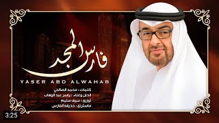 كلمات اغنية فارس المجد ياسر عبد الوهاب