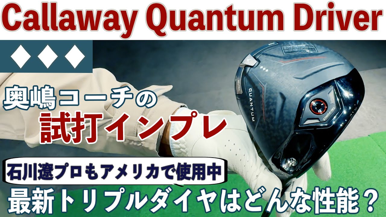 キャロウェイ クアンタム ♦♦♦ ドライバー　奥嶋コーチの試打インプレ「石川遼プロがアメリカで使用中という最新トリプルダイヤはどんな性能？」