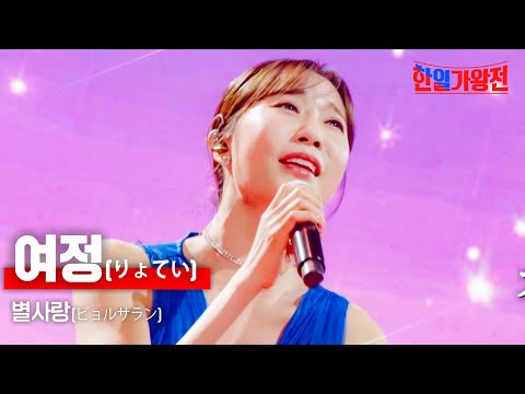 별사랑(ビョルサラン) - 여정(りょてい)｜한일가왕전 6회