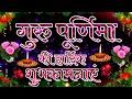 Guru Purnima Ki Hardik Shubhkamnaye Dene Wali Shayari Status Video