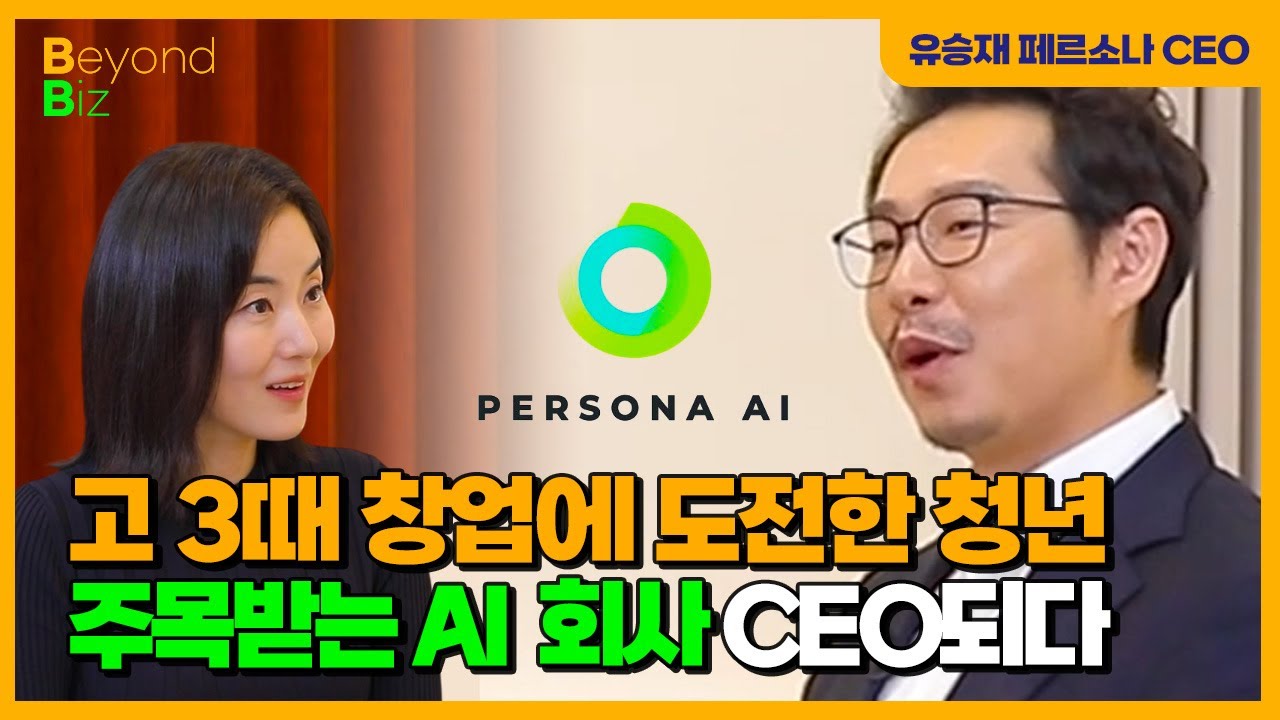 AI 외길...대한민국 AI 나아갈 방향은? - ‘머니올라 Beyond Biz’ 페르소나 AI 유승재 대표 …