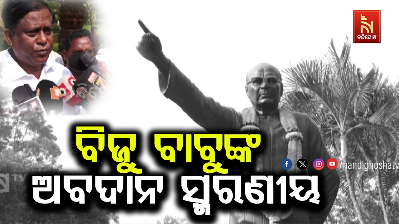 ବିଜୁ ବାବୁ ଓଡ଼ିଶାର ପରିଚୟ, ତାଙ୍କର ସମଗ୍ର ଜୀବନ ଓଡିଶାର ବି?