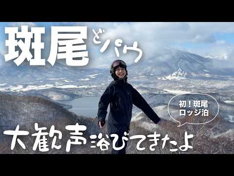 人生一の歓声を浴びて📣色々な生き方を知る旅🌏斑尾2泊2日スノボVlog ˗ˏˋ 🏂 ˎˊ˗