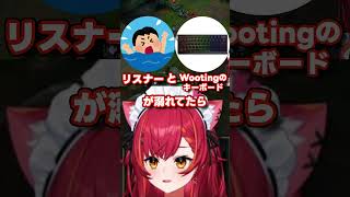 リスナーとWootingのキーボードを天秤にかける猫汰つな