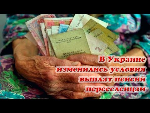 В Украине изменились условия выплат пенсий переселенцам