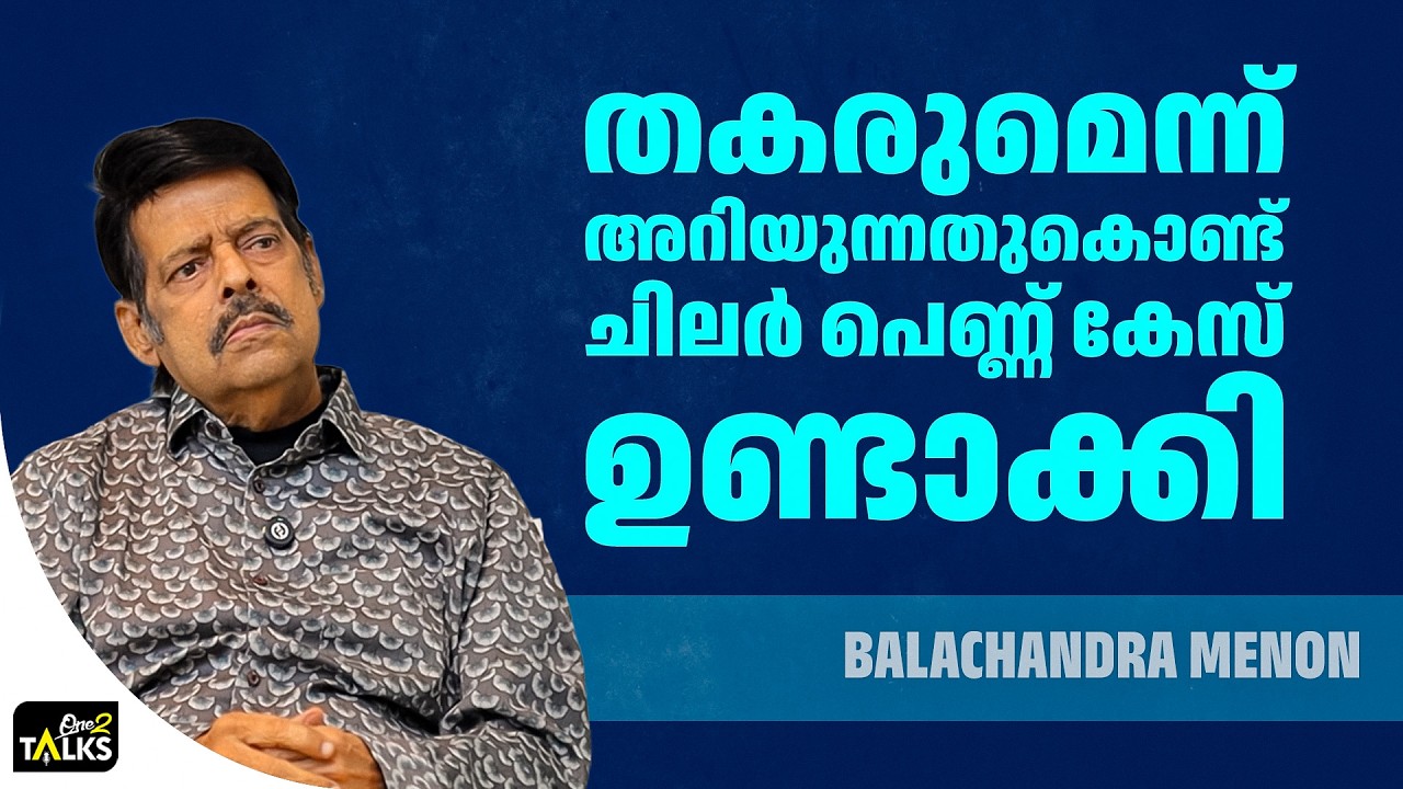 അത്തരം കാര്യങ്ങളൊന്നും ആരും വിശ്വസിക്കില്ല | Balachandra Menon