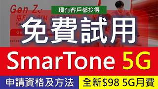 免費試用SmarTone 5G三個月，$98 60GB上台優惠 | 申請資格 | 任用AI數據，免VPN用ChatGPT | Gen SmarT AI Plan | 大學生大專生月費