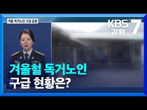 [안전지킴이 119브리핑] 겨울철 독거노인 구급 현황은? / KBS  2023.01.04.