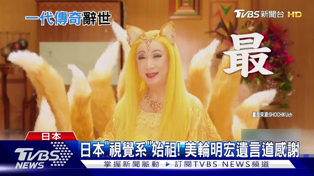 影音／開運桌布始祖！　日本國寶藝人美輪明宏老衰過世　享耆壽91歲
