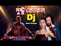 Dushtu Kokil দুষ্টু কোকিল Toofan Shakib Khan Mimi Kona Akassh Dj New Version