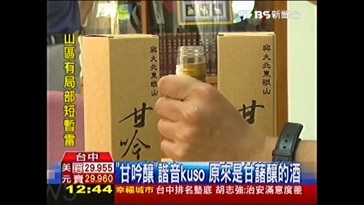 「甘吟釀」諧音kuso　原來是甘藷釀的酒