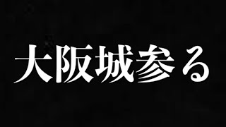 【刀剣乱舞】嫁が大阪城参る