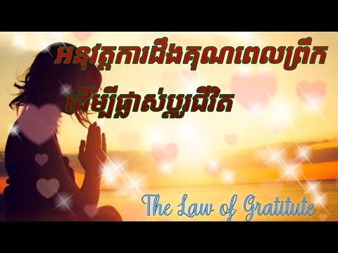 ការដឹងគុណពេលព្រឹក ផ្លាស់ប្តូរជីវិត | Morning Gratitute to Change Your Life