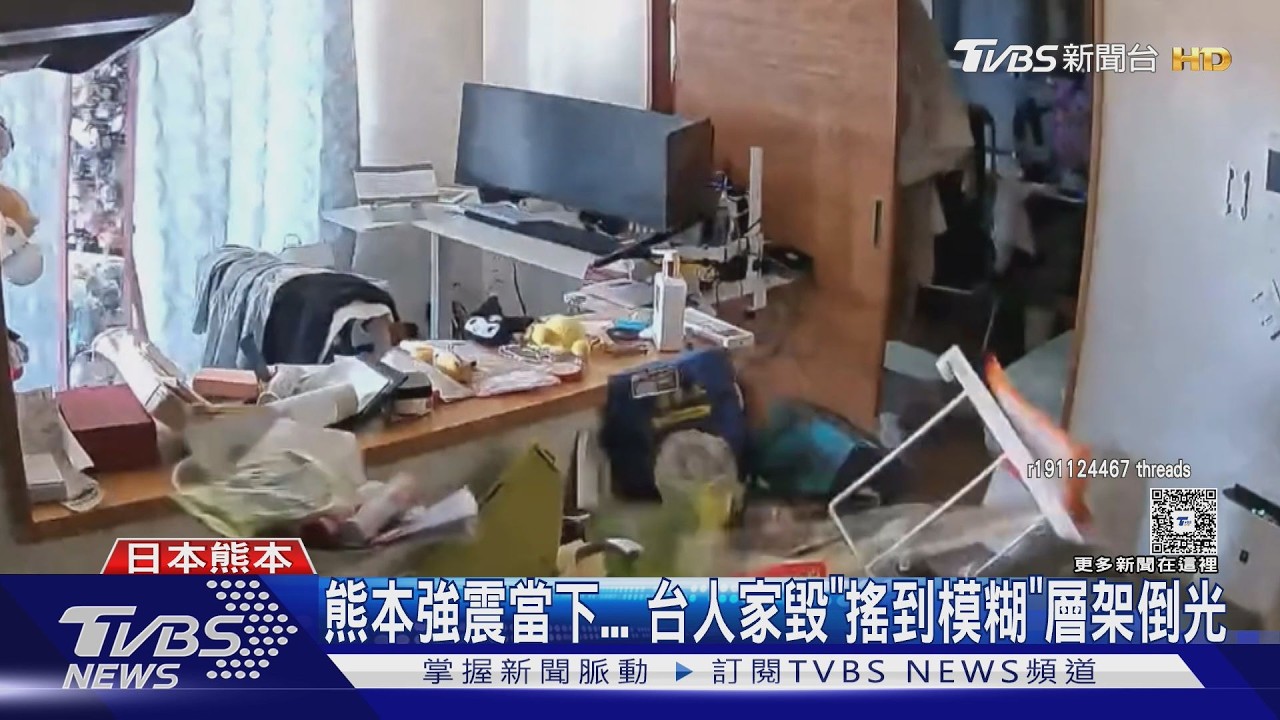 影音/熊本強震搖!住家「層架全倒鏡子險砸」台人返家崩潰了