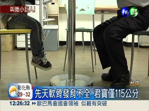 叫她小巨人! 袖珍女孩志氣高