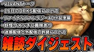 布団ちゃんの雑談ダイジェスト「20時あたりまでのらりくらり！放送！」【2026/9/11】
