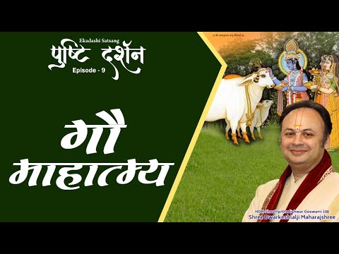 Pushti Darshan | Gau Mahatmya | Episode 09 | Shri Dwarkeshlalji Maharajshri
