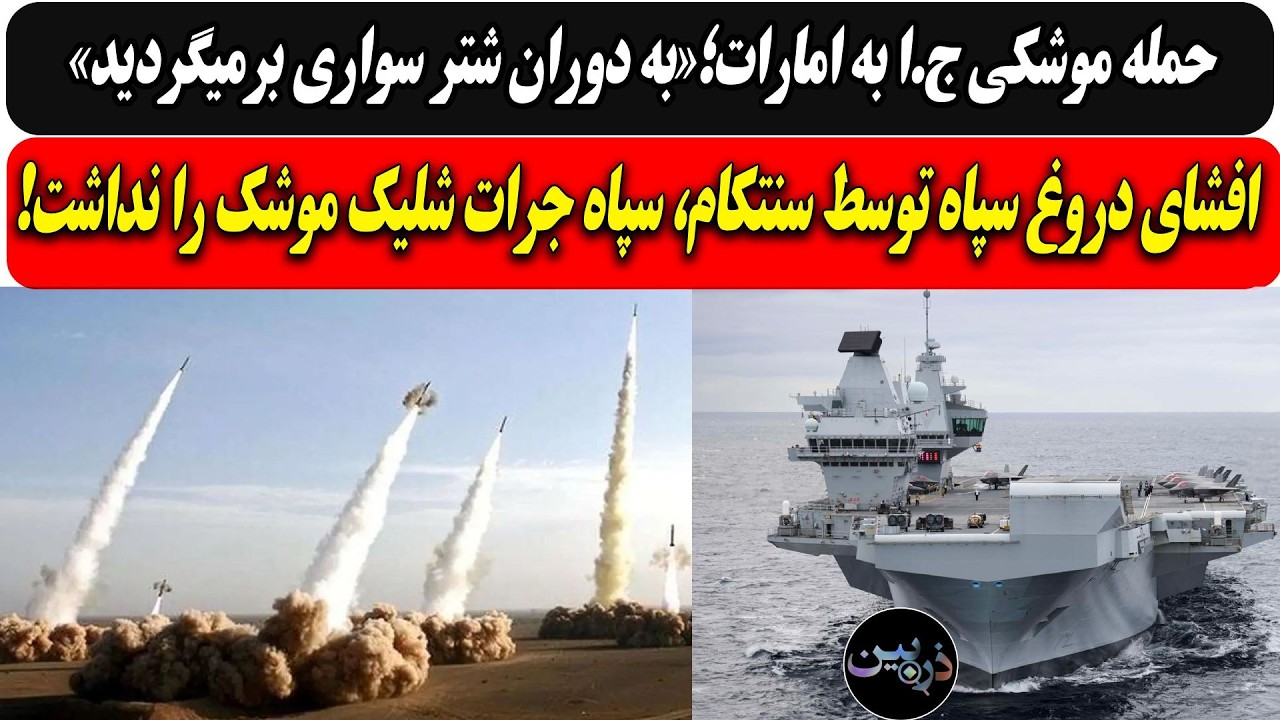 حمله موشکی ج.ا به امارات؛«به دوران شتر سواری برمیگردید»/ افشای دروغ سپاه توسط