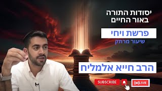 הרב חייא אלמליח פרשת השבוע ויחי שיעור מרתק על האור החיים | 🔴 שידור חי #foryou  #פרשתהשבוע #shorts (הרב מיכאל לסרי) - התמונה מוצגת ישירות מתוך אתר האינטרנט יוטיוב. זכויות היוצרים בתמונה שייכות ליוצרה. קישור קרדיט למקור התוכן נמצא בתוך דף הסרטון