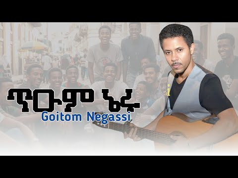 Goitom Negassi (Tiumneru) New Eritrean Cover Music 2025 ጎይትኦም ነጋሲ ጡዑን ነይሩ