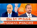 Ebs እና ሙስጠፋ የባለስልጣኑ ምስክርነቶች ETHIO FORUM