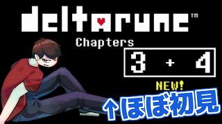 🔴はじめてのDELTARUNE　チャプター3！ほぼ初見！