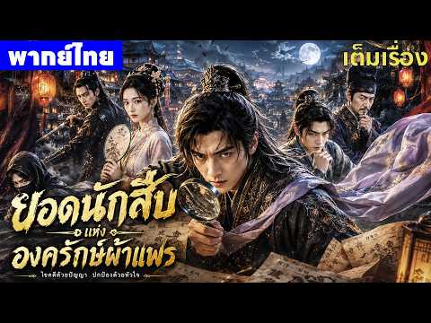 หนังพากย์ไทย | ยอดนักสืบแห่งองครักษ์ผ้าแพร Detective of Ming Dynasty 😲⚔️ | หนังจีน2026