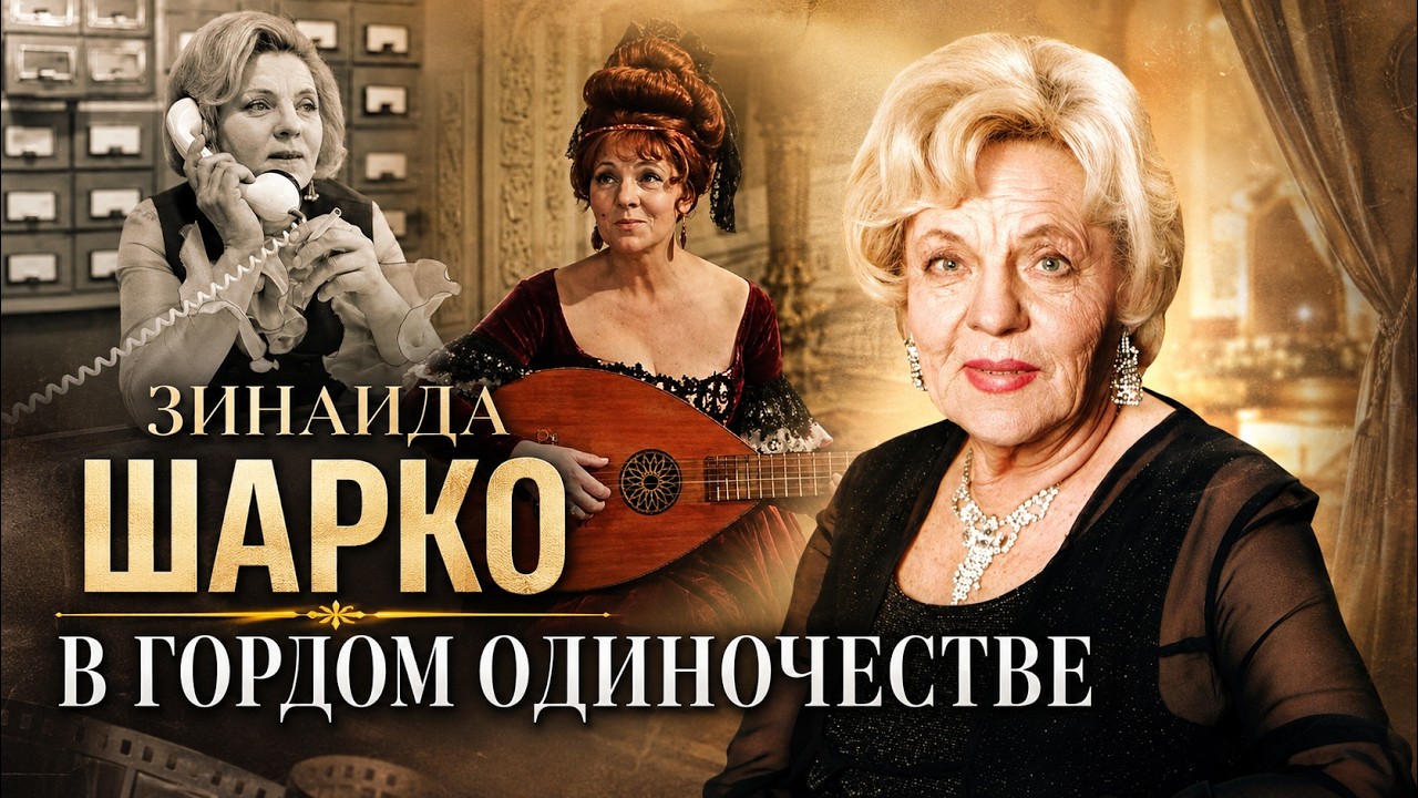Она выбрала театр вместо семьи. Личная драма Зинаиды Шарко