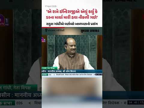  Rahul Gandhi એ ઇન્દિરા ગાંધીનું નામ લઈને Loksabha માં વર્ણવ્યો બાળપણનો પ્રસંગ | Gujarat Samachar