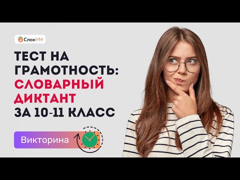 словарный диктант по русску языку за 10-11 классы